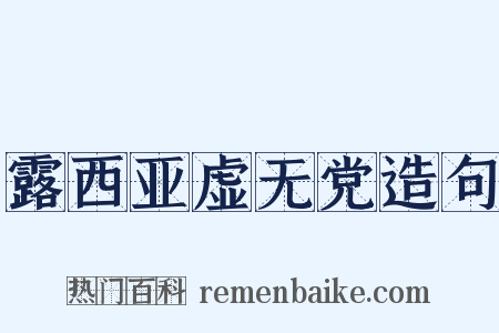 露西亚虚无党造句是什么意思的图片